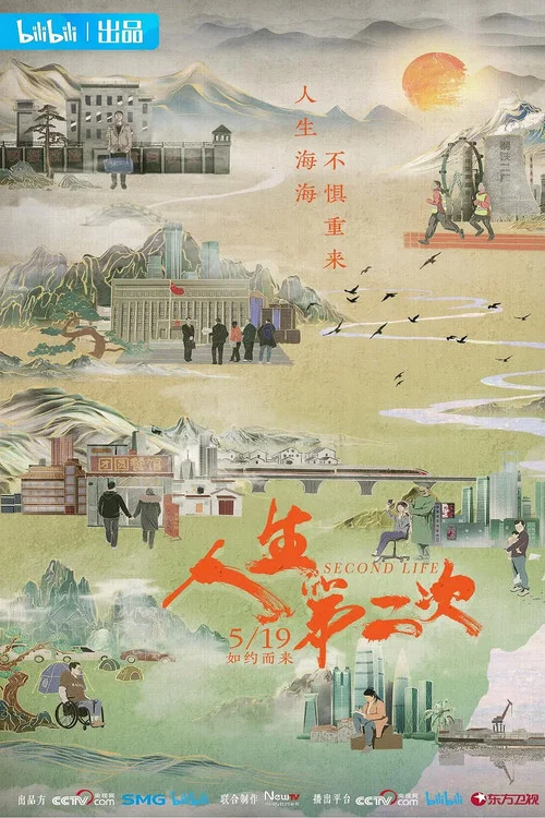 人生第二次(2022)海报