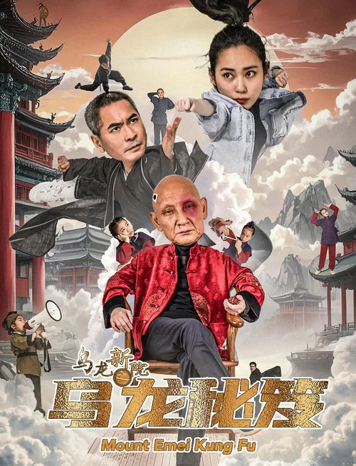 乌龙新院之乌龙秘笈(2025)海报