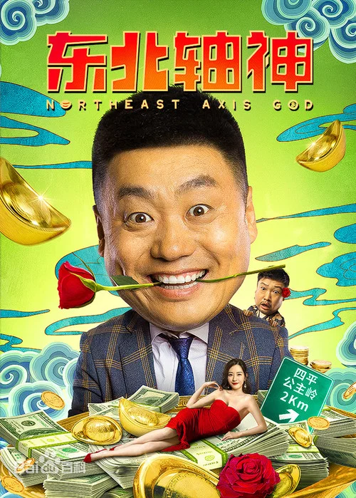 东北轴神(2021)海报