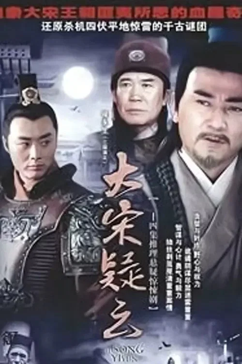 大宋疑云(1996)海报