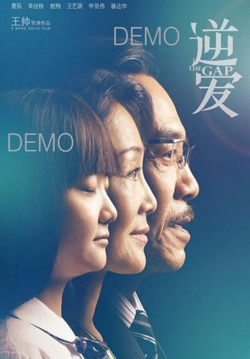 逆爱(2016)海报
