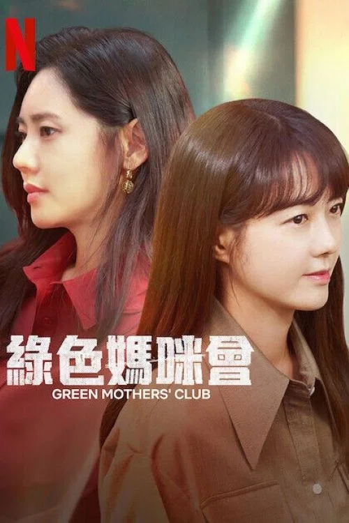 绿色妈咪会(2022)海报