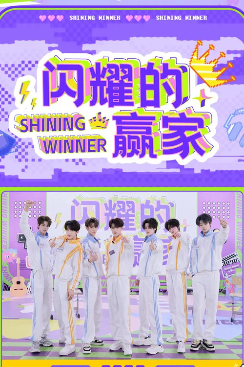 闪耀的赢家(2025)海报