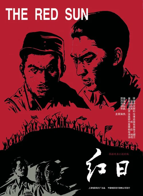 红日(1963)海报