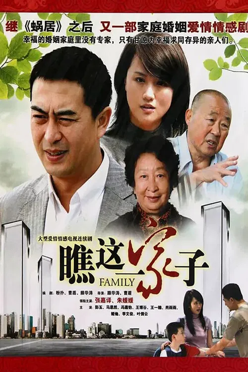 瞧这一家子(2010)海报