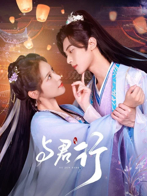 与君行(2024)海报