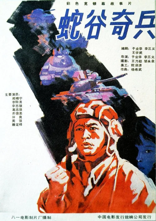 蛇谷奇兵(1989)海报