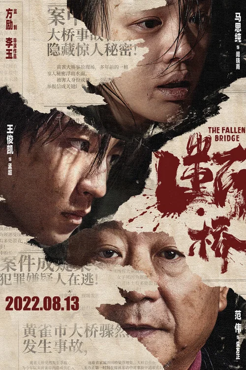 断·桥剧照3