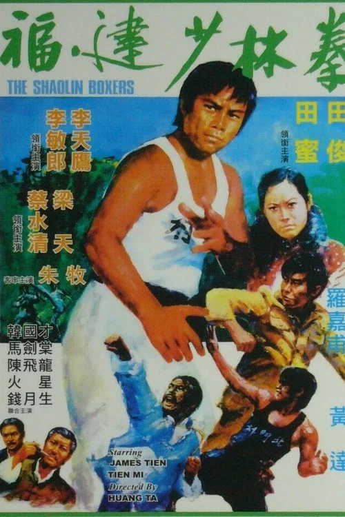 福建少林拳剧照2