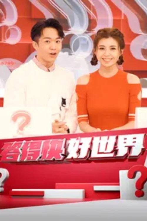 答得快好世界(2022)海报