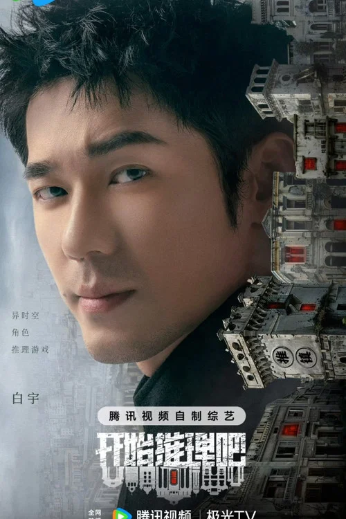 开始推理吧第二季剧照13
