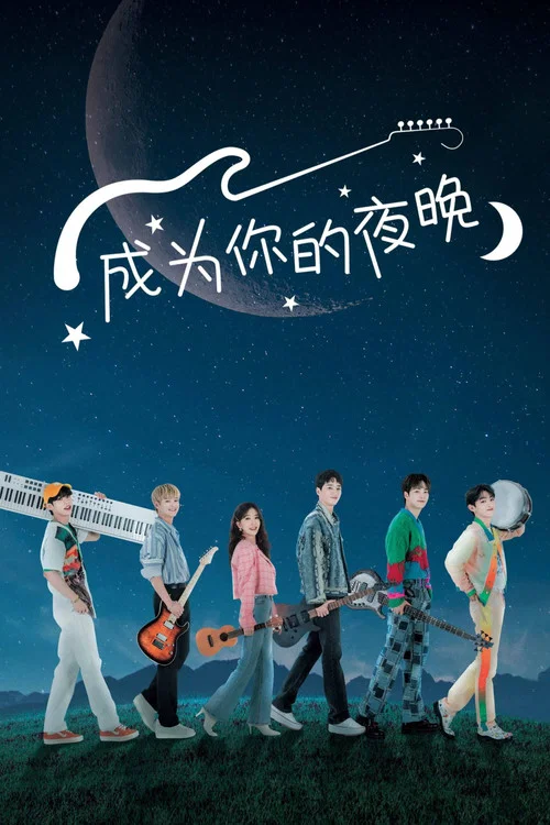 成为你的夜晚(2021)海报