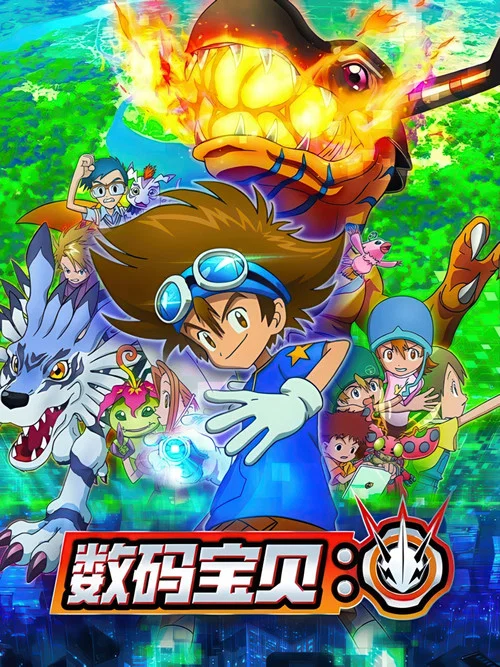 数码宝贝大冒险重启(2020)海报
