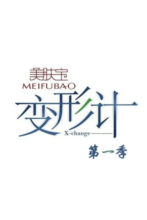变形计第一季(2006)海报
