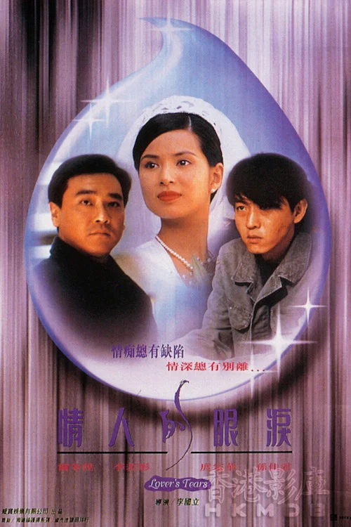 情人的眼泪(1996)海报