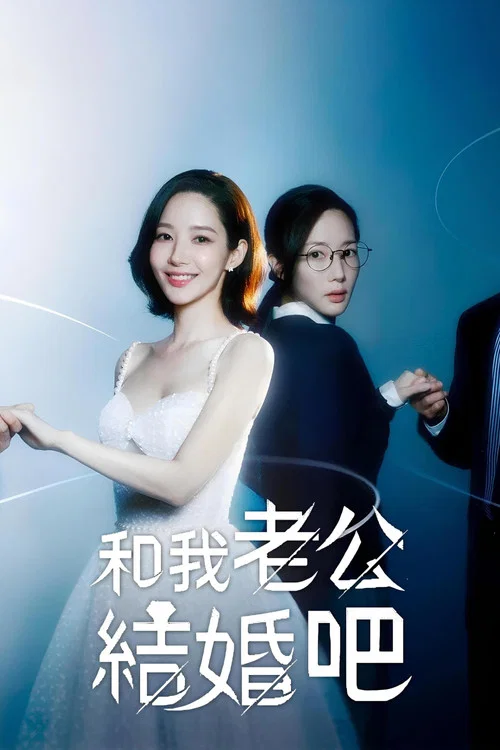请和我的老公结婚(2024)海报
