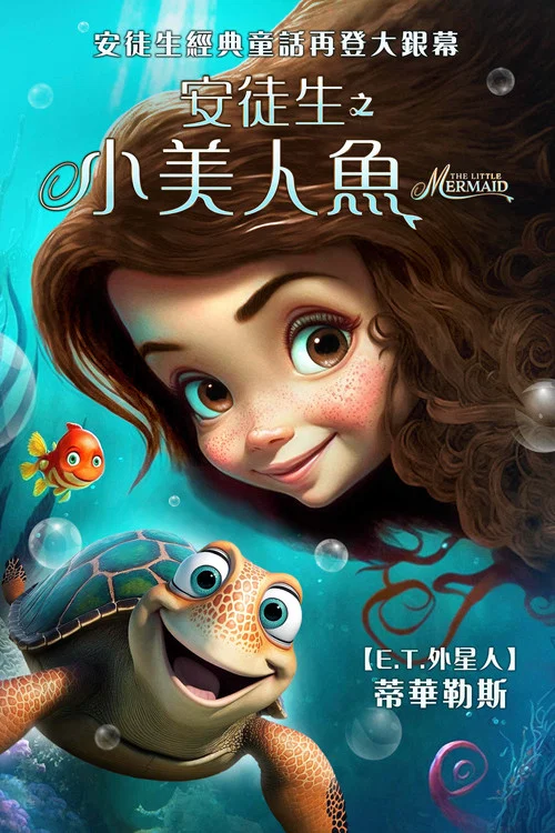 人鱼 2023(2023)海报