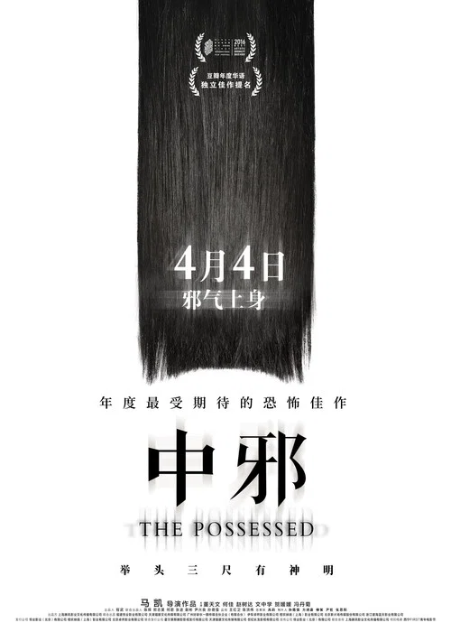 中邪剧照2