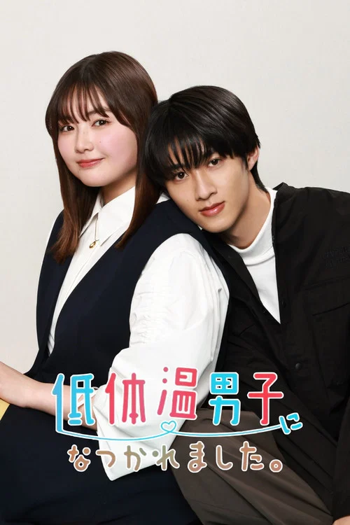 被低体温男子缠上了(2025)海报
