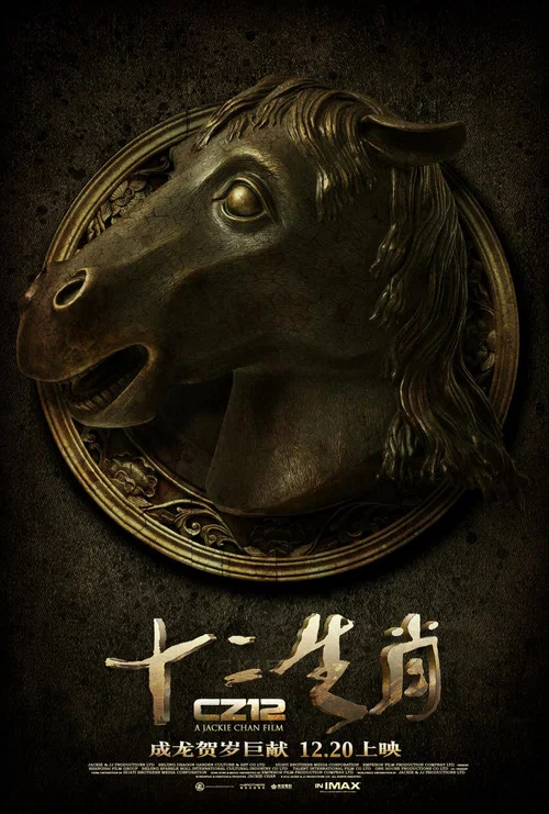 十二生肖剧照13