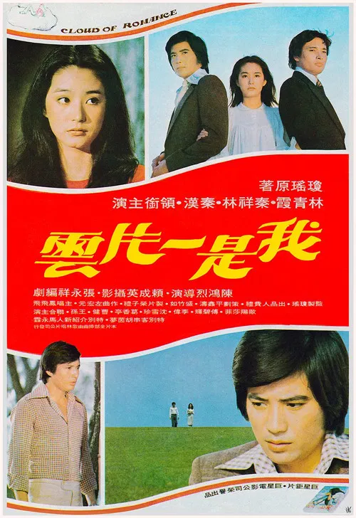 我是一片云(1977)海报