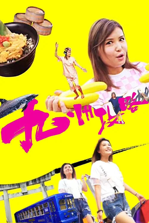 九州攻略(2017)海报