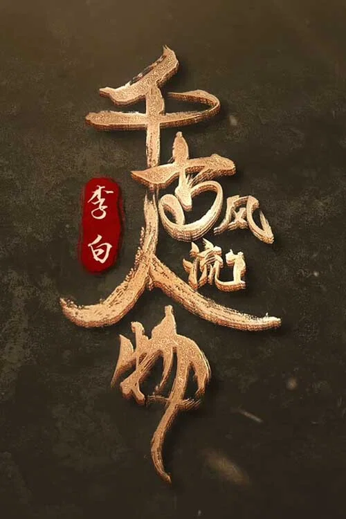 千古风流人物第三季剧照6