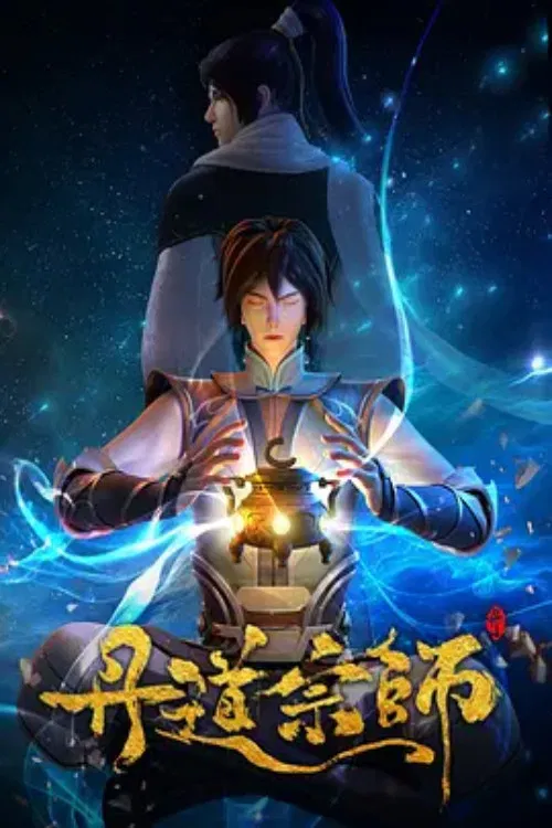 丹道宗师(2023)海报
