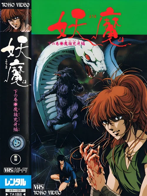 妖魔(1989)海报