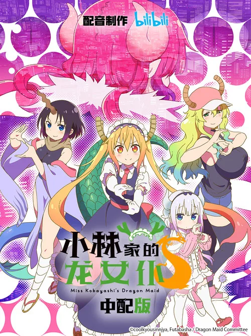 小林家的龙女仆剧照6