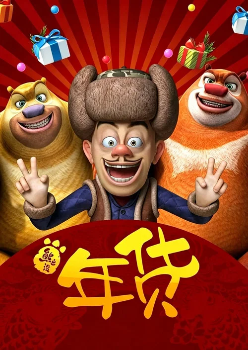 熊出没之年货剧照3