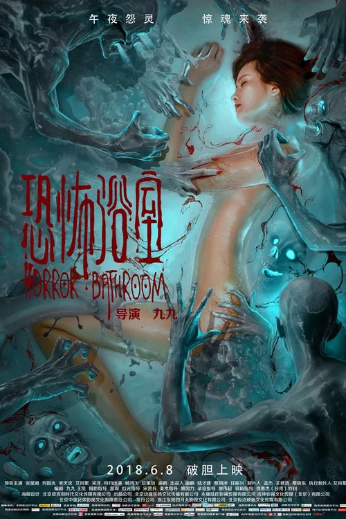恐怖浴室(2018)海报