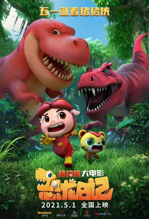猪猪侠大电影·恐龙日记(2021)海报
