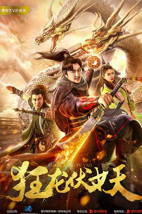 狂龙伏妖(2018)海报