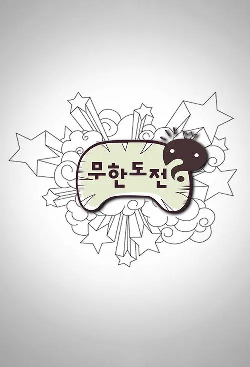 无限挑战(2005)海报