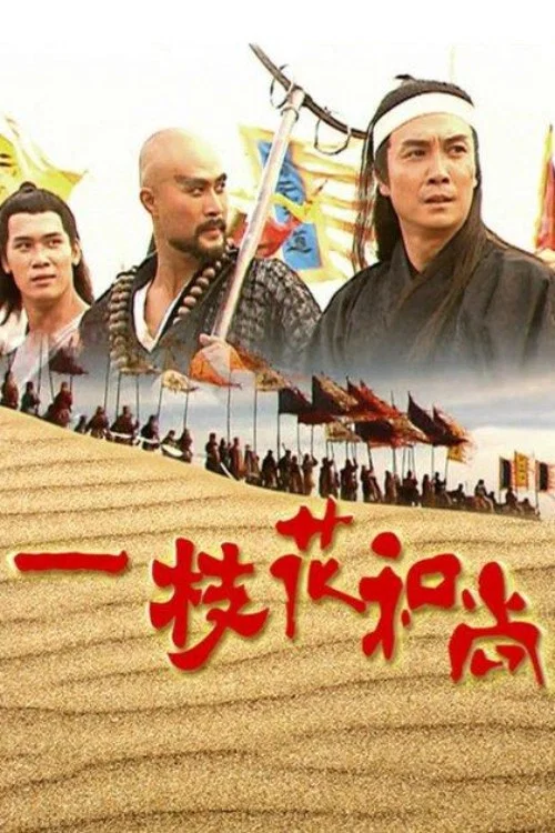一枝花和尚(1997)海报