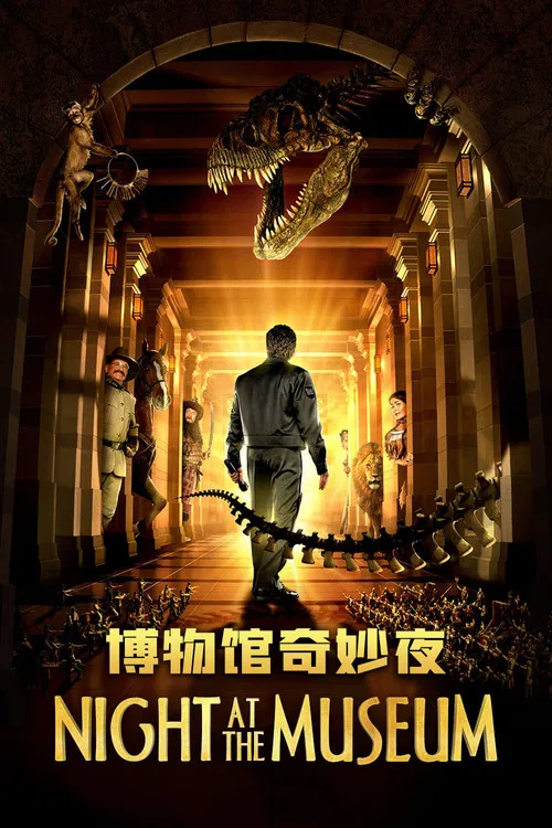 博物馆奇妙夜(2006)海报