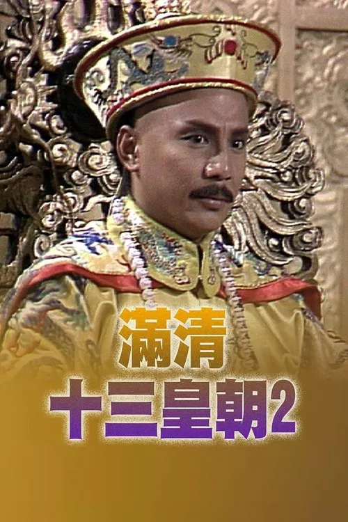 满清十三皇朝2(1988)海报