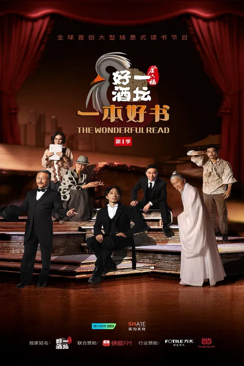 一本好书(2018)海报