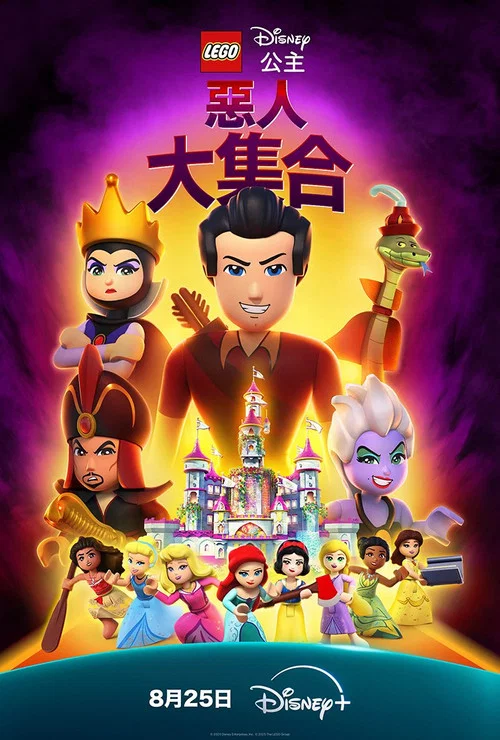乐高迪士尼公主:恶人大集合(2025)海报