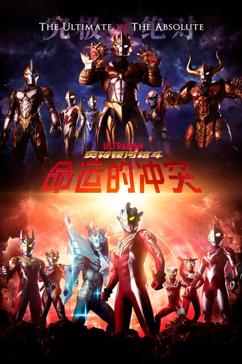 奥特银河格斗 命运的冲突(2022)海报