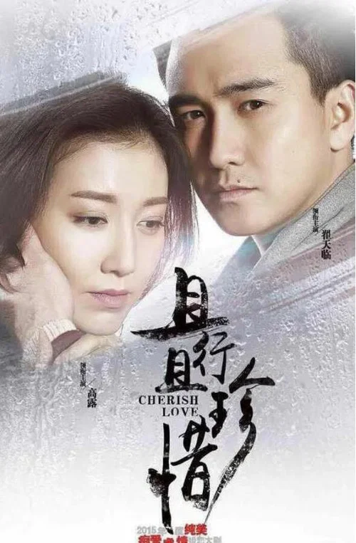 且行且珍惜剧照2
