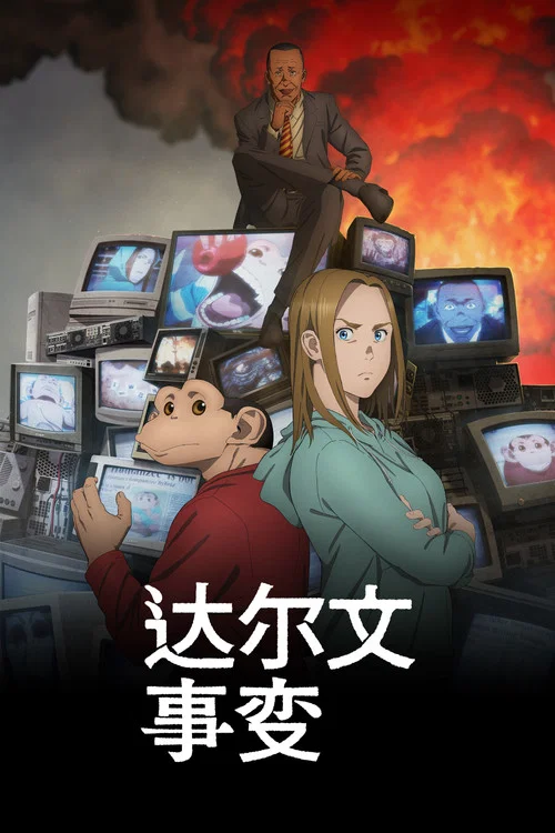 达尔文事变(2026)海报