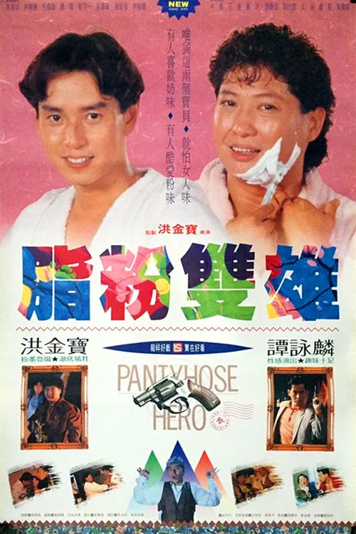脂粉双雄粤语(1990)海报