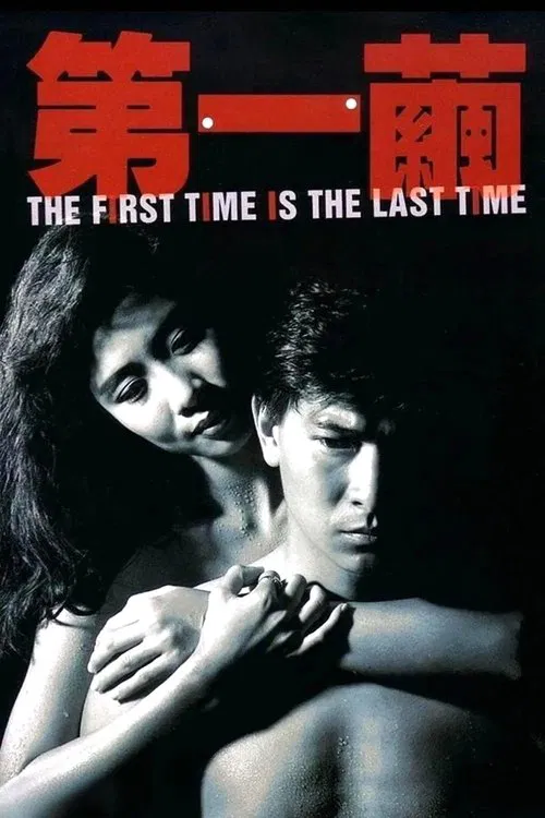 第一茧(1989)海报