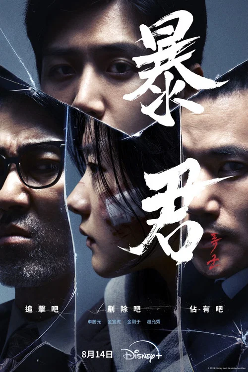 暴君剧照8