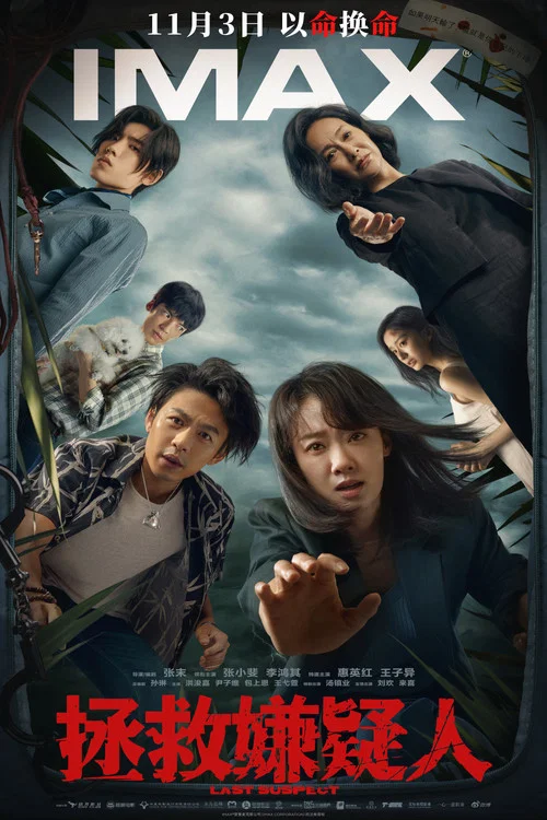 拯救嫌疑人剧照6