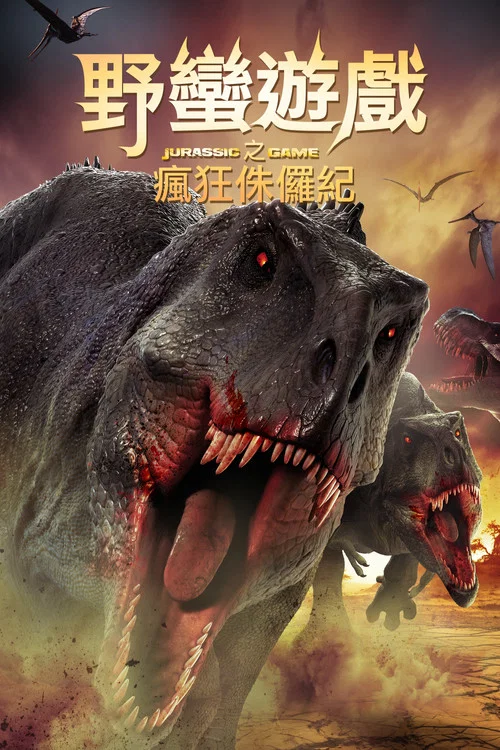 侏罗纪游戏(2018)海报
