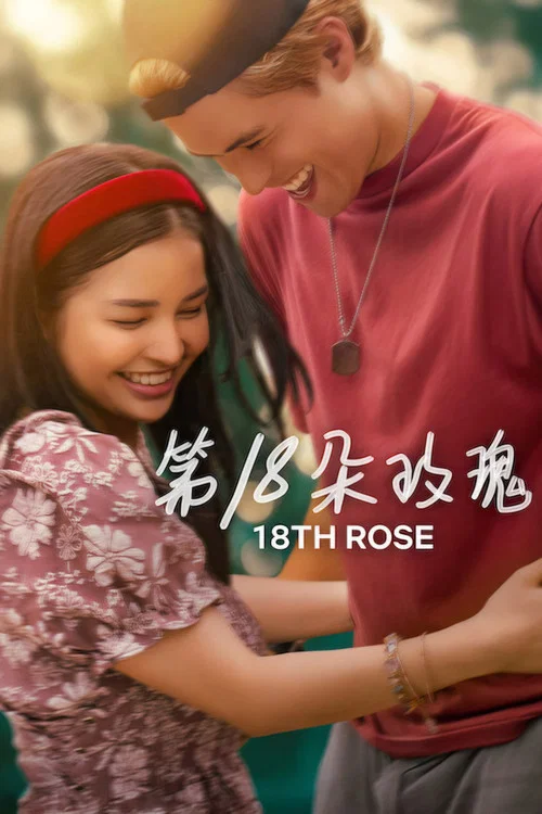 第18朵玫瑰(2026)海报