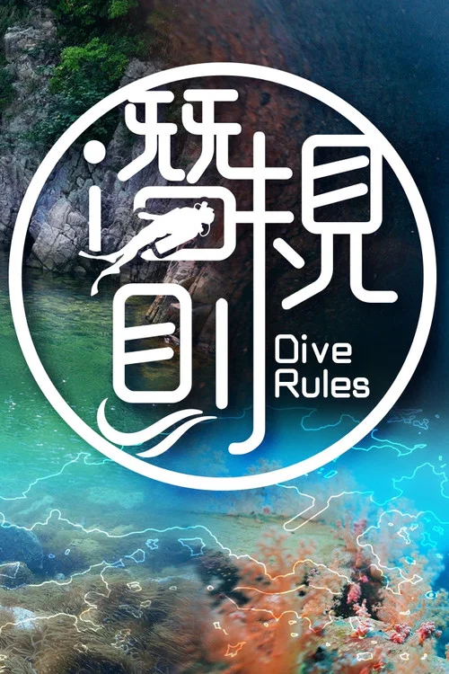 潜·规则(2022)海报